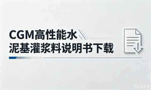 桃江厂家：CGM高性能水泥基灌浆料说明书PDF（纯白无LOGO）